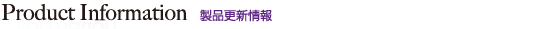 製品更新情報