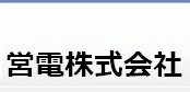 営電株式会社